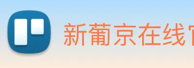 新葡京在线官网 Logo